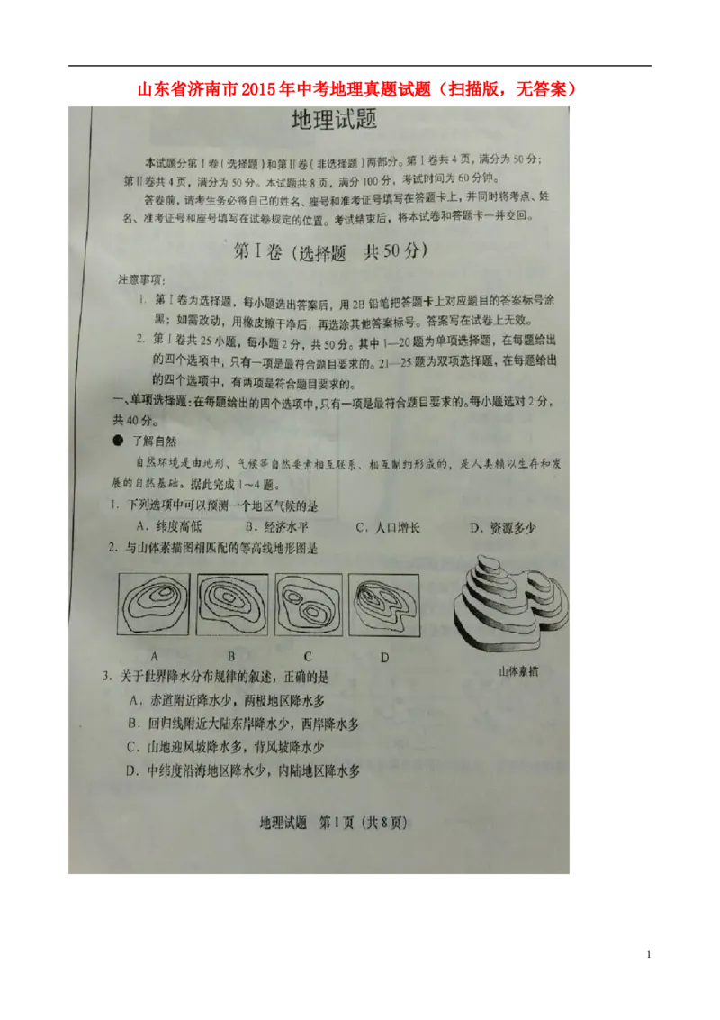 山东省济南市2015年中考地理真题试题（扫描版，无答案）_9.地理中考真题2015-2024年_2015年全国中考地理113份