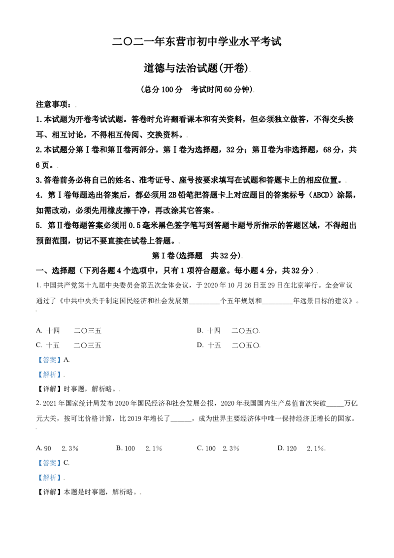 山东省东营市2021年中考道德与法治真题（解析版）_7.政治中考真题2015-2024年_2021政治真题84份_东营政治