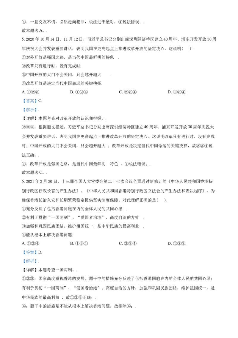 山东省东营市2021年中考道德与法治真题（解析版）_7.政治中考真题2015-2024年_2021政治真题84份_东营政治