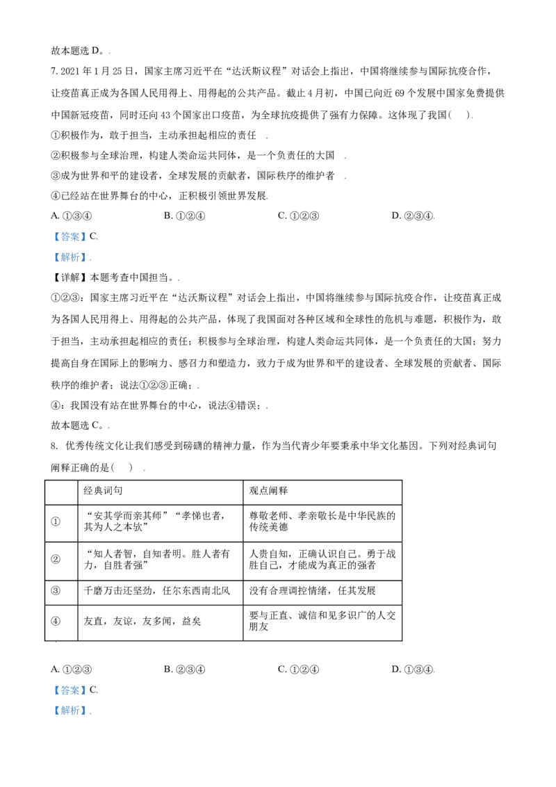 山东省东营市2021年中考道德与法治真题（解析版）_7.政治中考真题2015-2024年_2021政治真题84份_东营政治