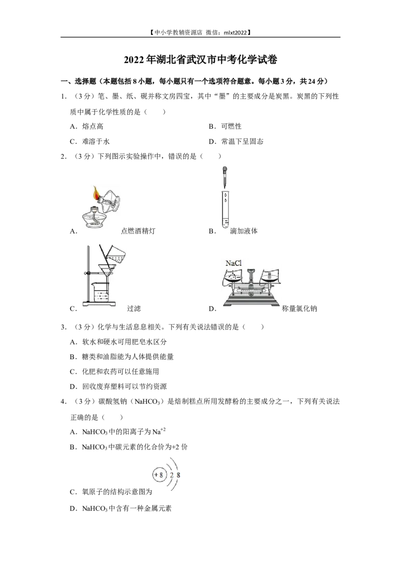 2022年湖北省武汉市中考化学真题_中考真题_5.化学中考真题2015-2024年_2022年中考化学真题（127份）14