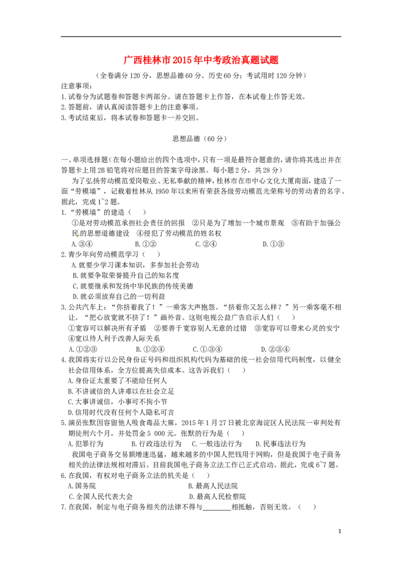 广西桂林市2015年中考政治真题试题（含答案）_7.政治中考真题2015-2024年_2015年全国中考政治113份