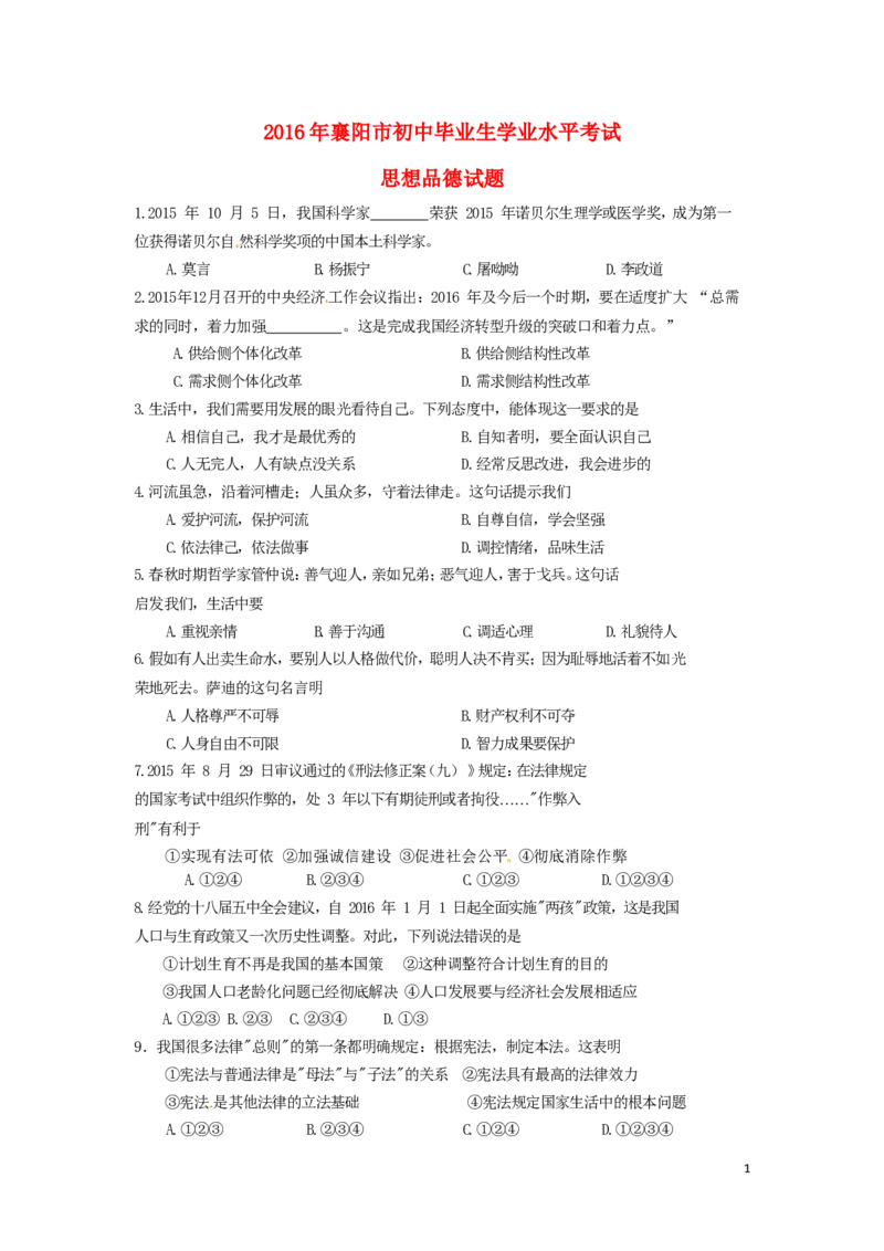 湖北省襄阳市2016年中考文综（政治部分）真题试题（含答案）_7.政治中考真题2015-2024年_2016年全国中考政治91份