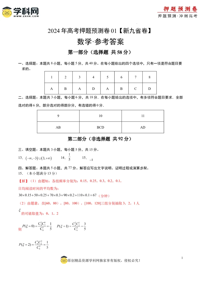 数学（九省新高考新结构卷01）（参考答案）_2024高考押题卷_62024学科网全系列_24学科网高考押题预测卷_2024年高考数学押题预测卷