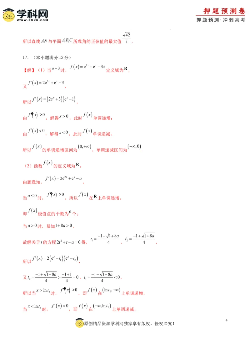 数学（九省新高考新结构卷01）（参考答案）_2024高考押题卷_62024学科网全系列_24学科网高考押题预测卷_2024年高考数学押题预测卷