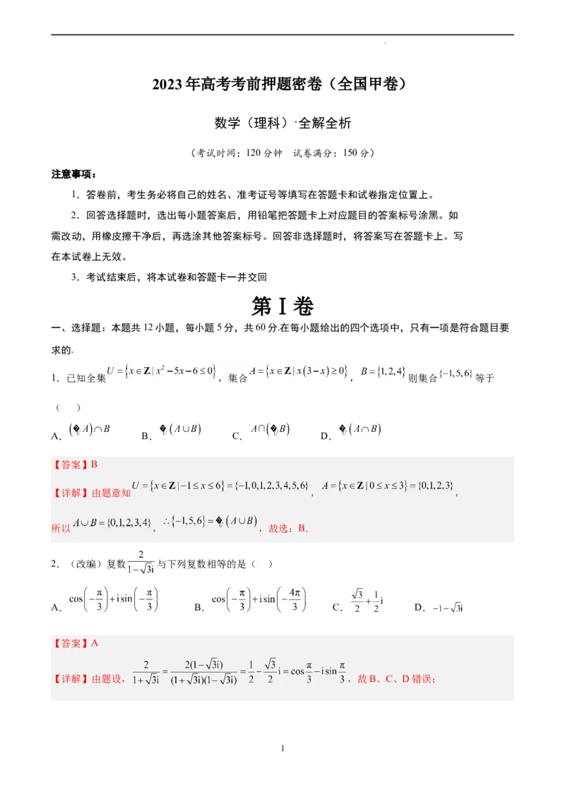 数学（全国甲卷理科）（全解全析）_2023高考押题卷_学易金卷-2023学科网押题卷（各科各版本）_2023学科网押题卷-学易金卷-数学_数学（全国甲卷理科）-学易金卷：2023年高考考前押题密卷