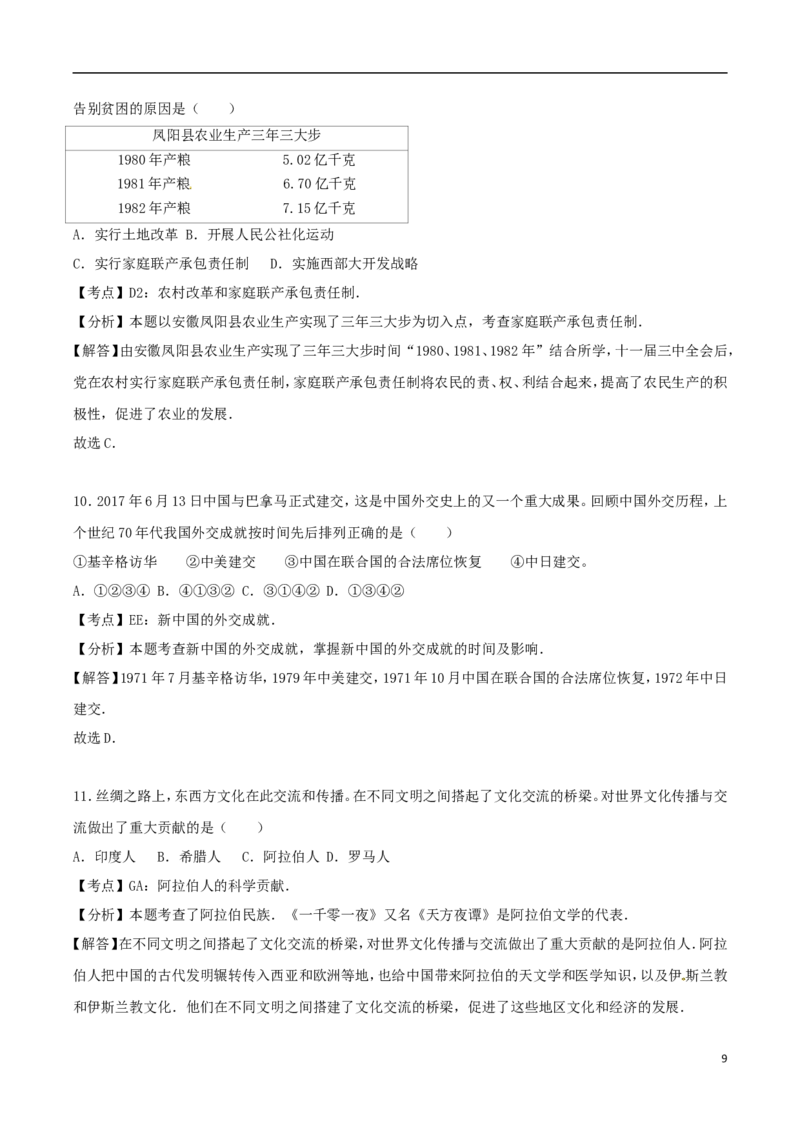 新疆乌鲁木齐市2017年中考历史真题试题（含解析）_6.历史中考真题2015-2024年_2017年全国中考历史152份