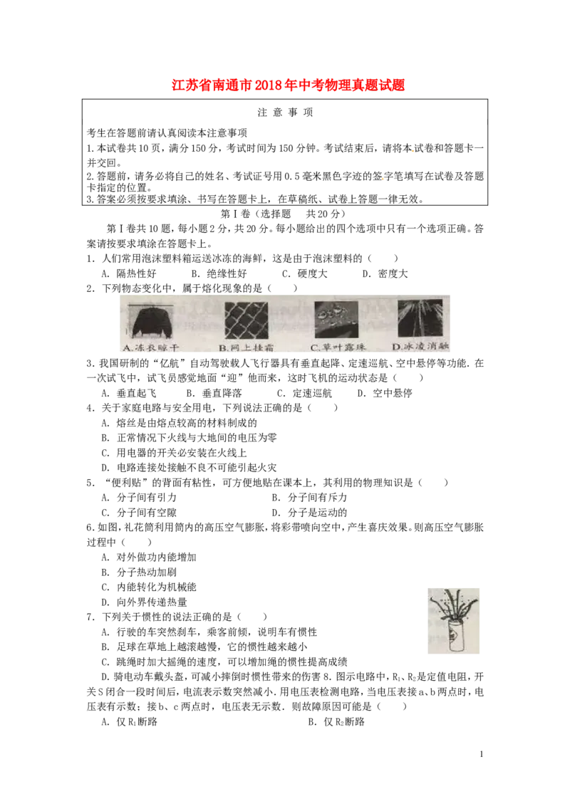 江苏省南通市2018年中考物理真题试题（含答案）_中考真题_4.物理中考真题2015-2024年_2018年中考物理真题223份