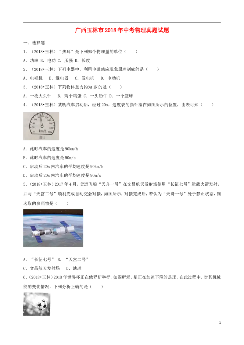 广西玉林市2018年中考物理真题试题（含解析）_中考真题_4.物理中考真题2015-2024年_2018年中考物理真题223份
