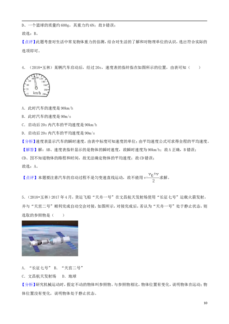 广西玉林市2018年中考物理真题试题（含解析）_中考真题_4.物理中考真题2015-2024年_2018年中考物理真题223份