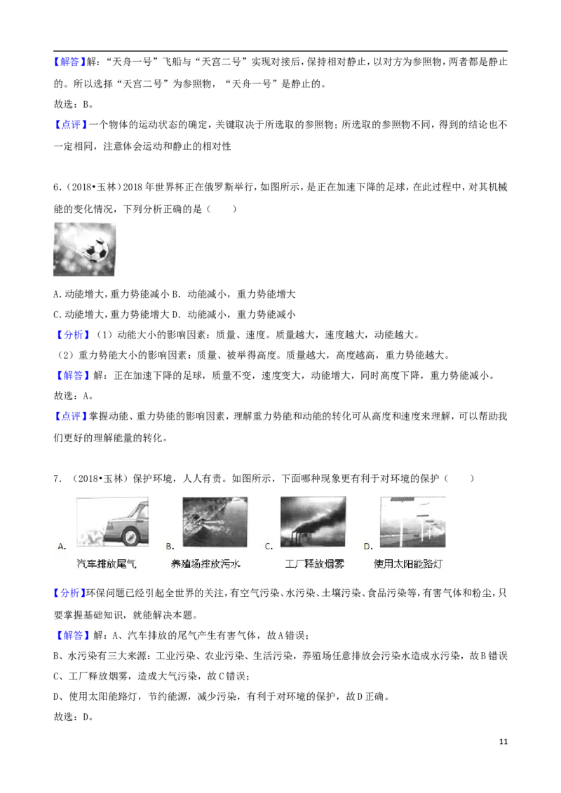 广西玉林市2018年中考物理真题试题（含解析）_中考真题_4.物理中考真题2015-2024年_2018年中考物理真题223份