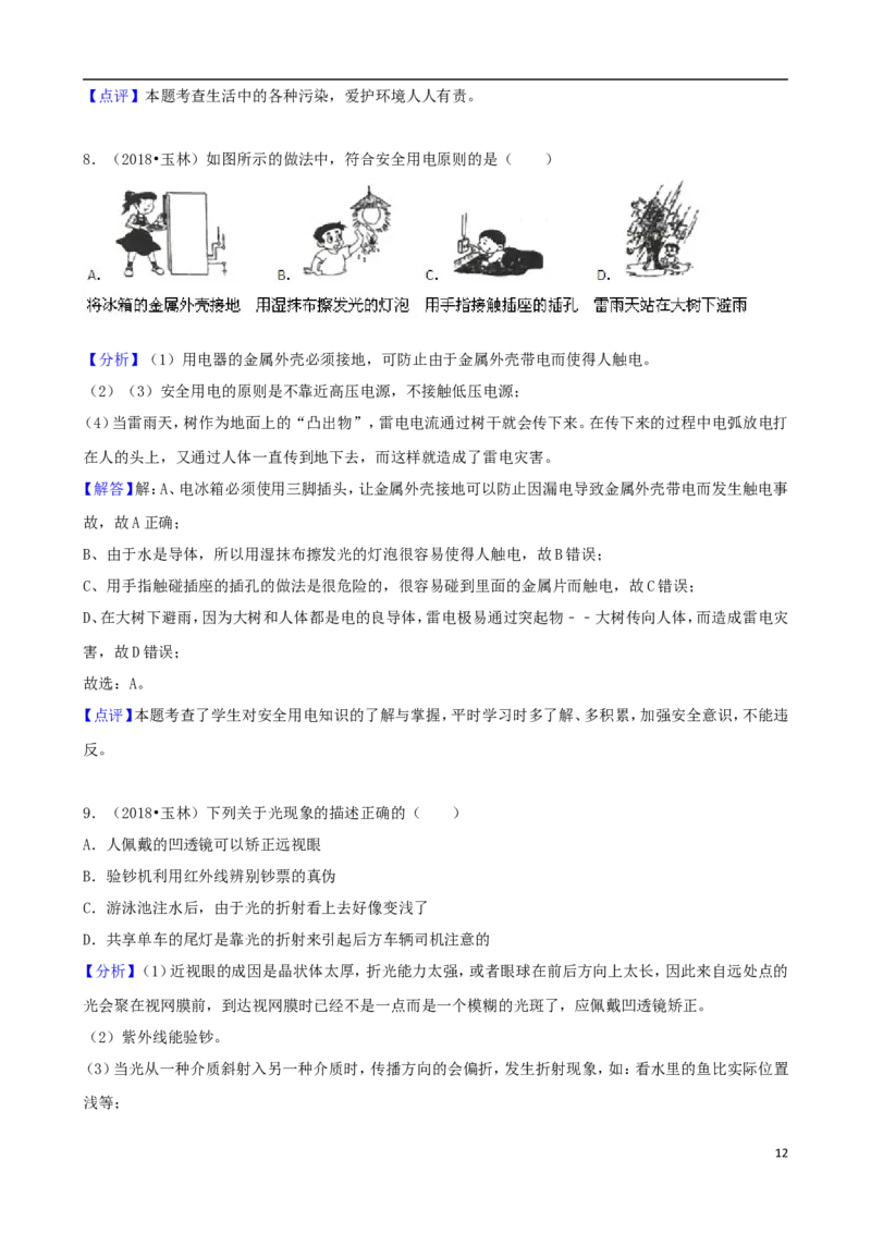 广西玉林市2018年中考物理真题试题（含解析）_中考真题_4.物理中考真题2015-2024年_2018年中考物理真题223份