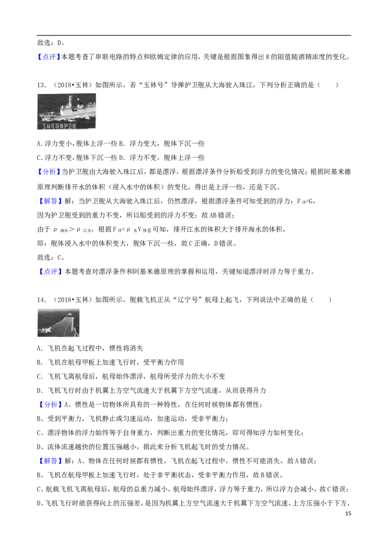 广西玉林市2018年中考物理真题试题（含解析）_中考真题_4.物理中考真题2015-2024年_2018年中考物理真题223份
