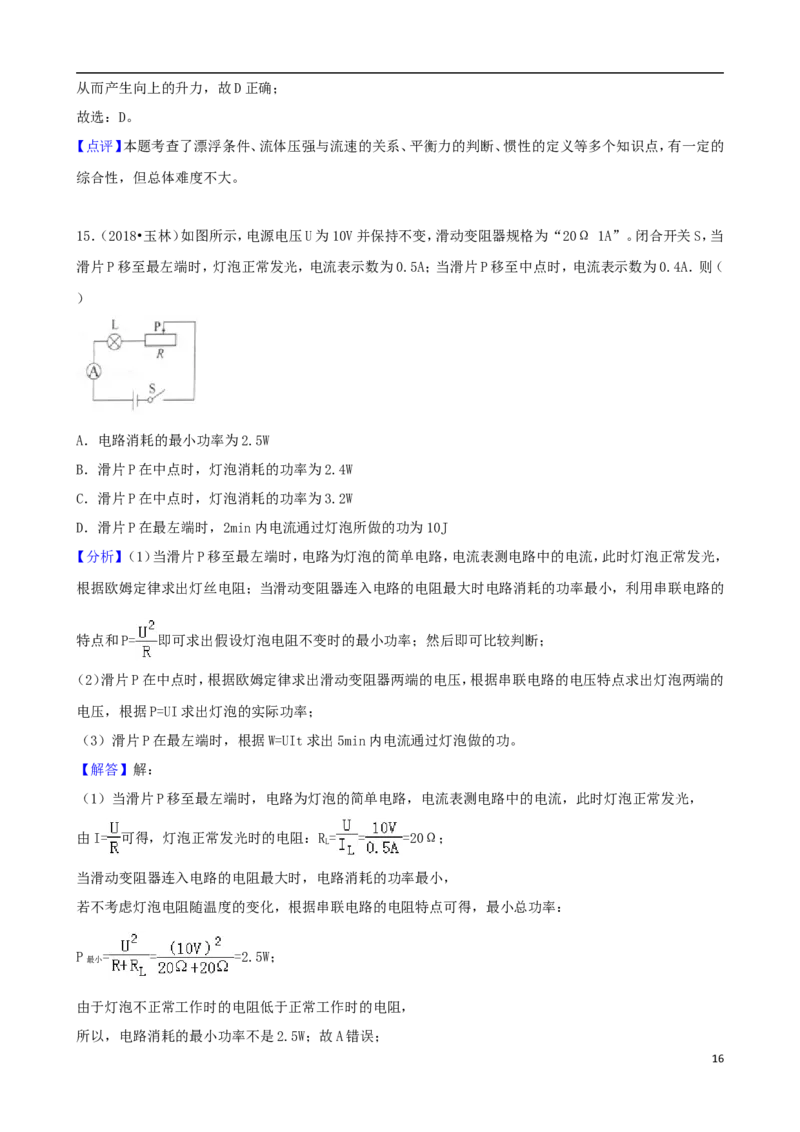 广西玉林市2018年中考物理真题试题（含解析）_中考真题_4.物理中考真题2015-2024年_2018年中考物理真题223份