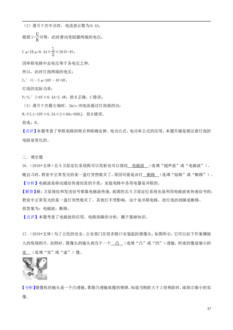 广西玉林市2018年中考物理真题试题（含解析）_中考真题_4.物理中考真题2015-2024年_2018年中考物理真题223份
