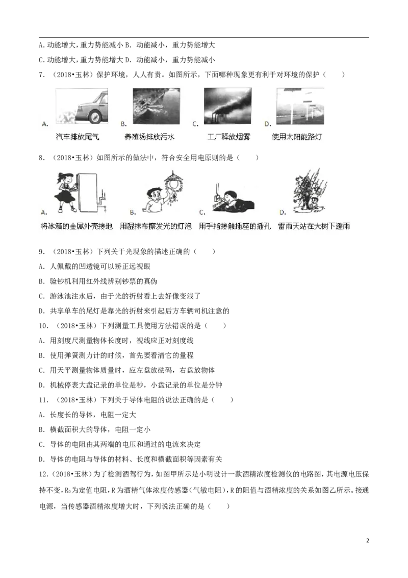 广西玉林市2018年中考物理真题试题（含解析）_中考真题_4.物理中考真题2015-2024年_2018年中考物理真题223份