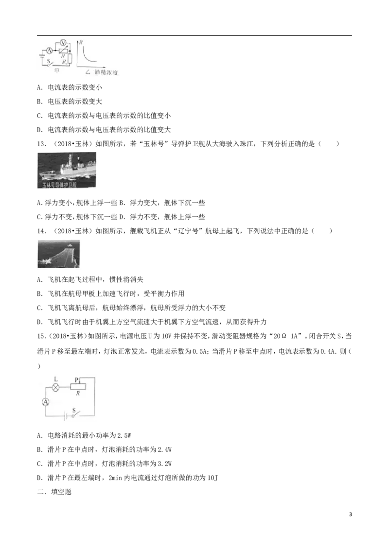 广西玉林市2018年中考物理真题试题（含解析）_中考真题_4.物理中考真题2015-2024年_2018年中考物理真题223份