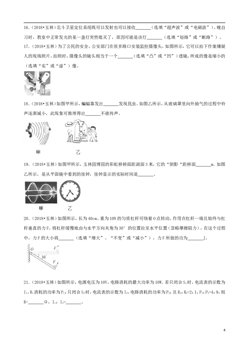 广西玉林市2018年中考物理真题试题（含解析）_中考真题_4.物理中考真题2015-2024年_2018年中考物理真题223份