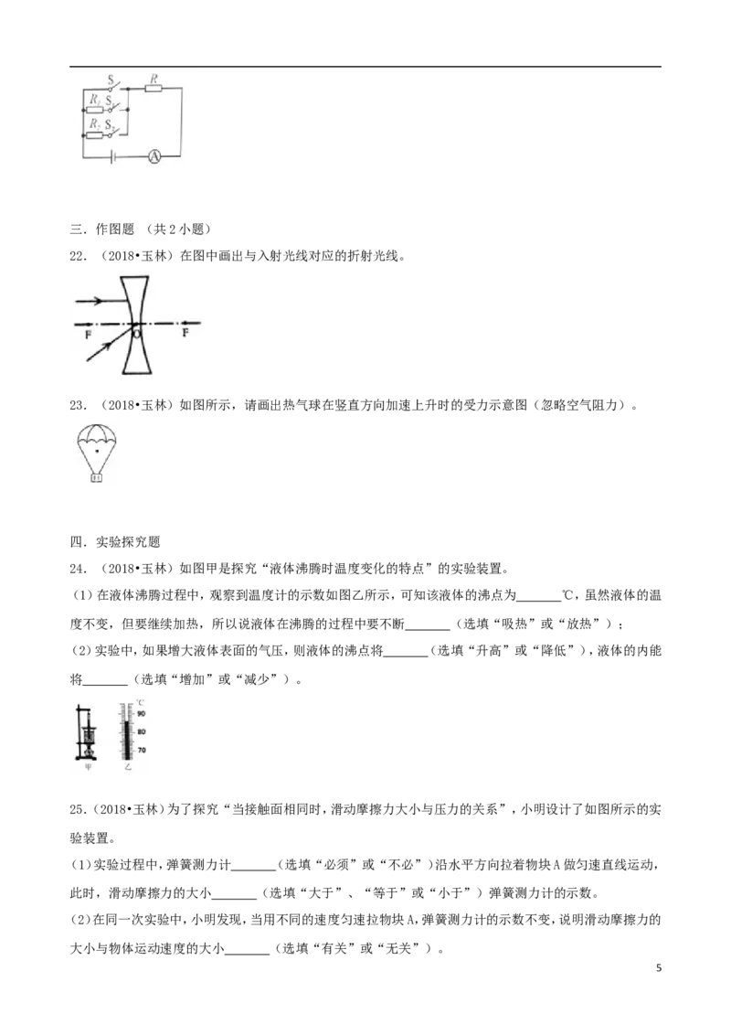 广西玉林市2018年中考物理真题试题（含解析）_中考真题_4.物理中考真题2015-2024年_2018年中考物理真题223份