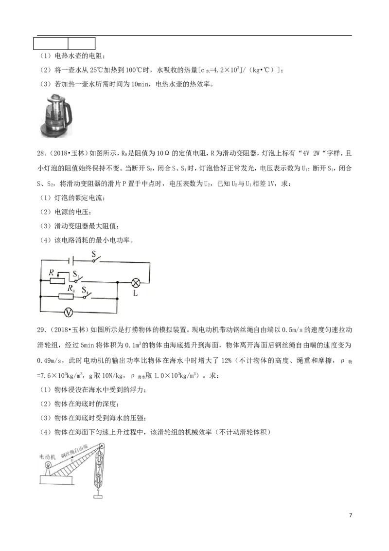 广西玉林市2018年中考物理真题试题（含解析）_中考真题_4.物理中考真题2015-2024年_2018年中考物理真题223份