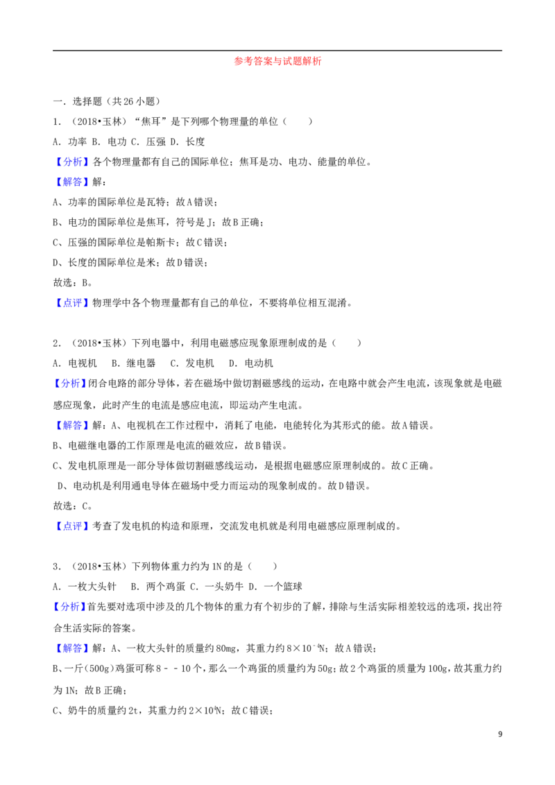 广西玉林市2018年中考物理真题试题（含解析）_中考真题_4.物理中考真题2015-2024年_2018年中考物理真题223份