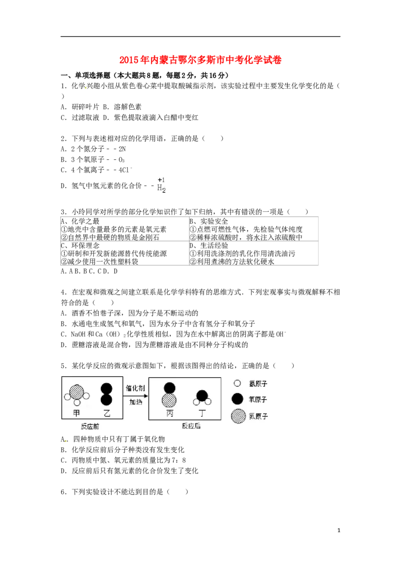 内蒙古鄂尔多斯市2015届中考化学真题试卷（含解析）_中考真题_5.化学中考真题2015-2024年_2015中考真题卷（162份）