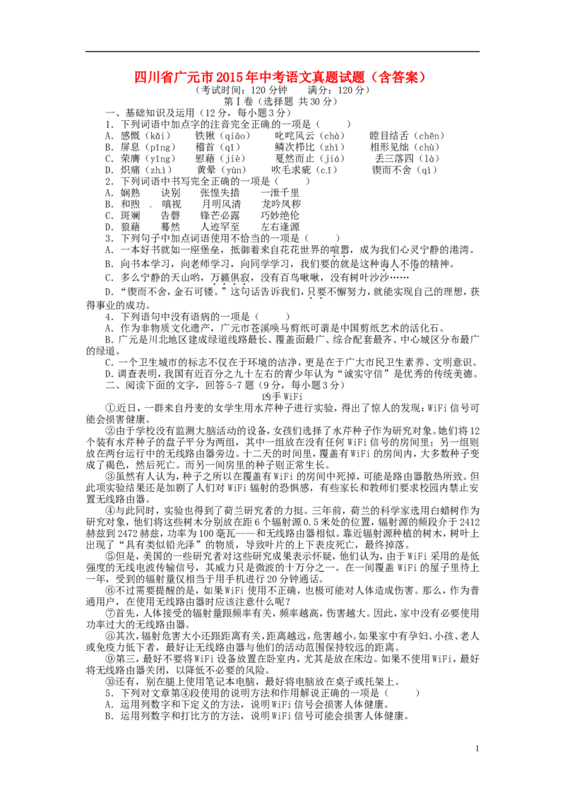 四川省广元市2015年中考语文真题试题（含答案）_中考真题_1.语文中考真题2015-2024年_2015年全国中考语文154份_2015年全国中考154份