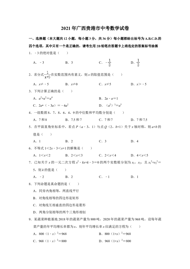 2021年广西贵港市中考数学真题（含解析）_中考真题_2.数学中考真题2015-2024年_地区卷_广西省_广西贵港
