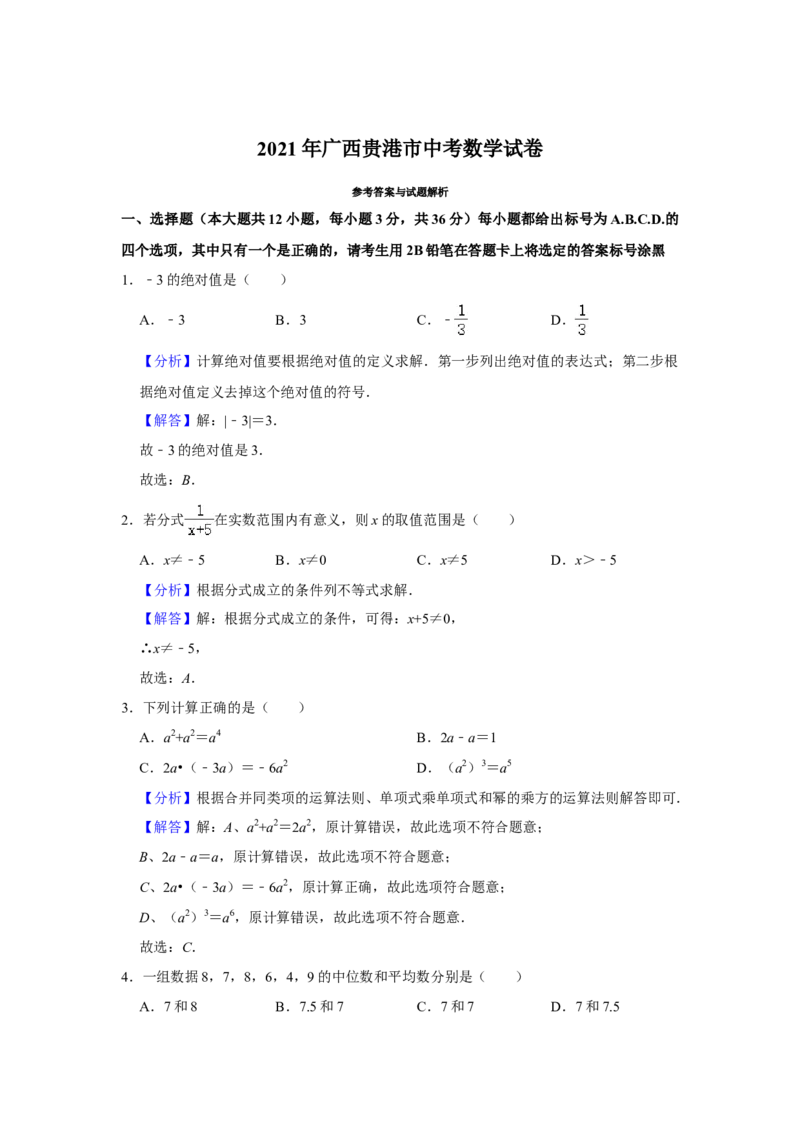 2021年广西贵港市中考数学真题（含解析）_中考真题_2.数学中考真题2015-2024年_地区卷_广西省_广西贵港