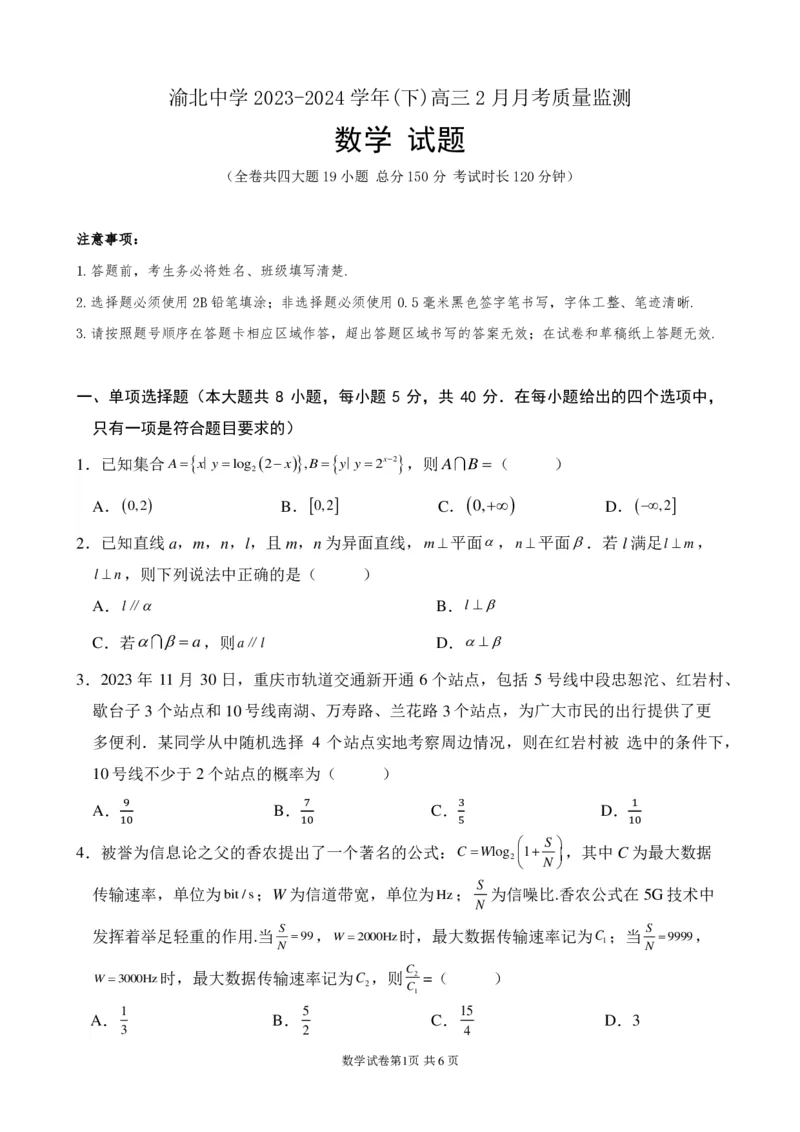 高2024届2月月考数学试题_2024年3月_013月合集_2024届重庆市渝北中学校高三下学期2月月考_重庆市渝北中学校2024届高三下学期2月月考数学