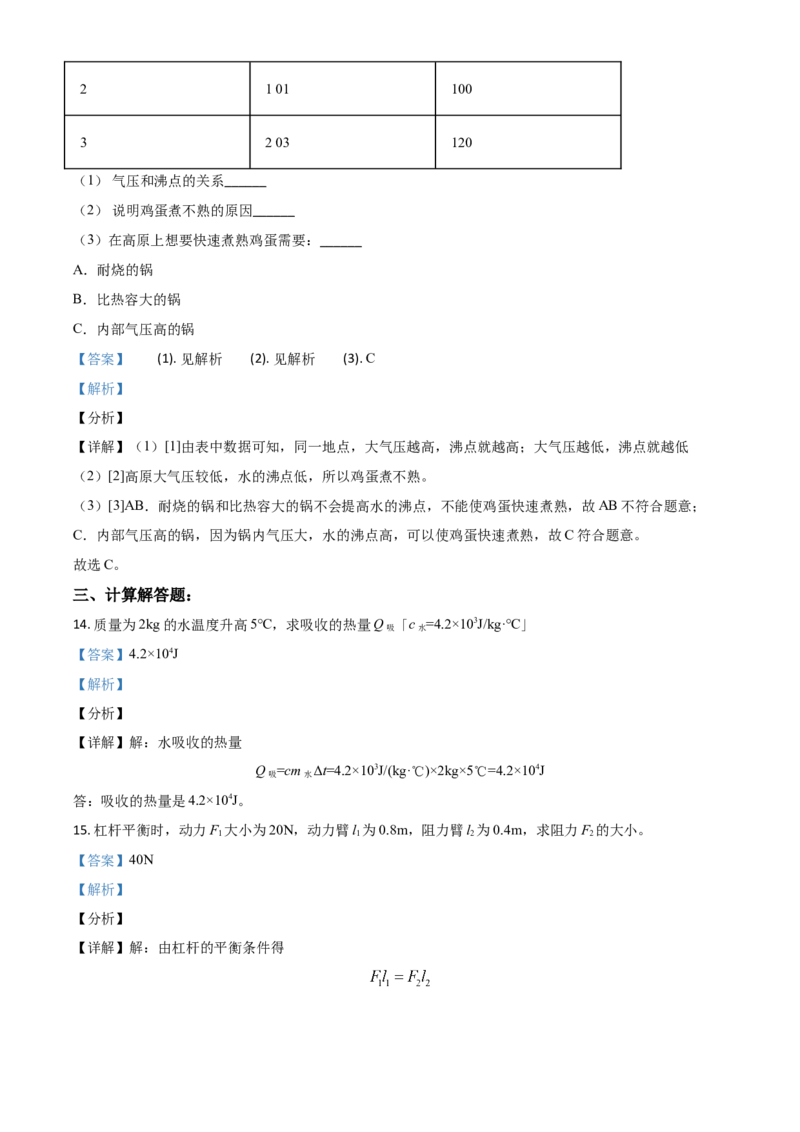 上海市2021年中考物理试题（解析版）_中考真题_4.物理中考真题2015-2024年_2021中考物理真题42份_​2021上海