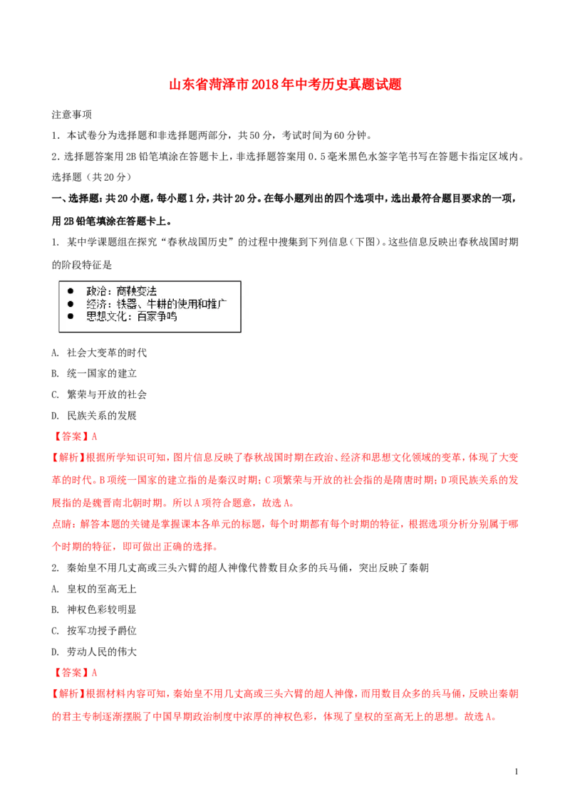 山东省菏泽市2018年中考历史真题试题（含解析）_6.历史中考真题2015-2024年_2018年全国中考历史186份