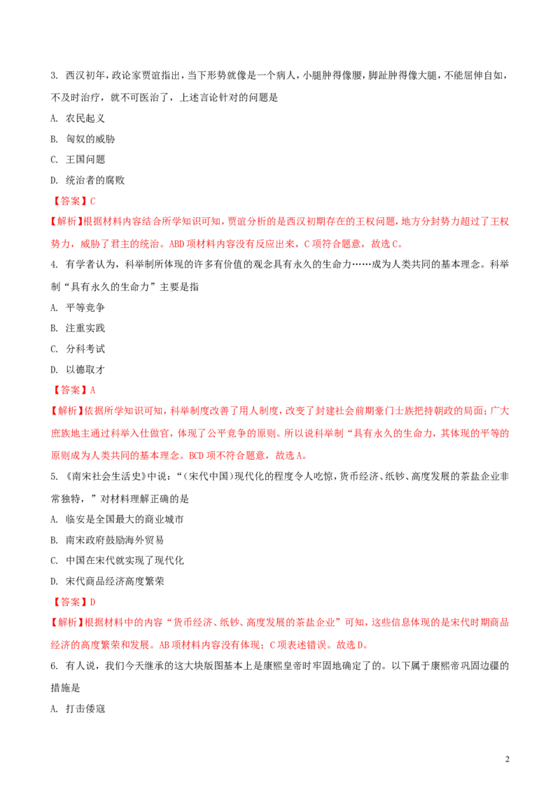山东省菏泽市2018年中考历史真题试题（含解析）_6.历史中考真题2015-2024年_2018年全国中考历史186份
