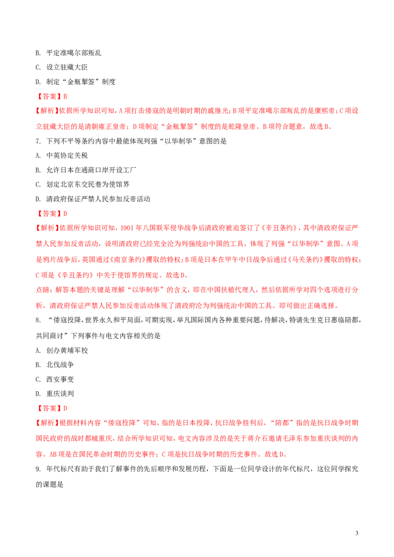 山东省菏泽市2018年中考历史真题试题（含解析）_6.历史中考真题2015-2024年_2018年全国中考历史186份