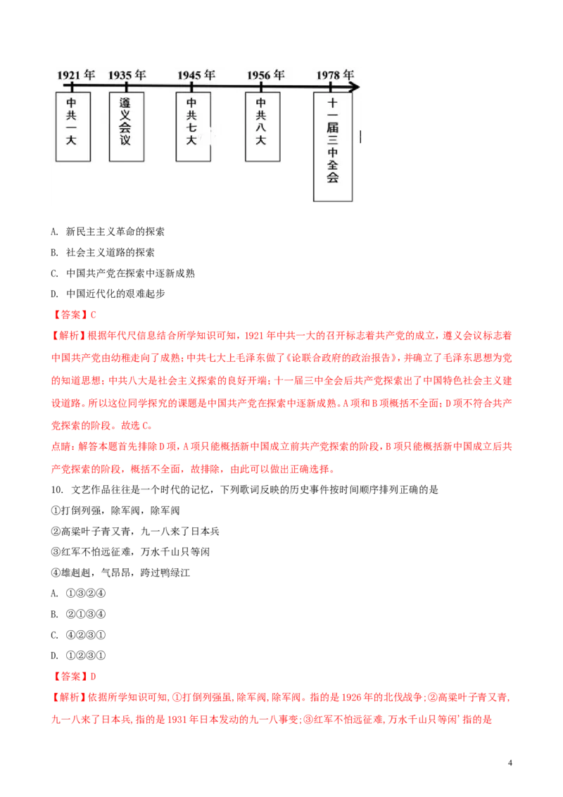 山东省菏泽市2018年中考历史真题试题（含解析）_6.历史中考真题2015-2024年_2018年全国中考历史186份
