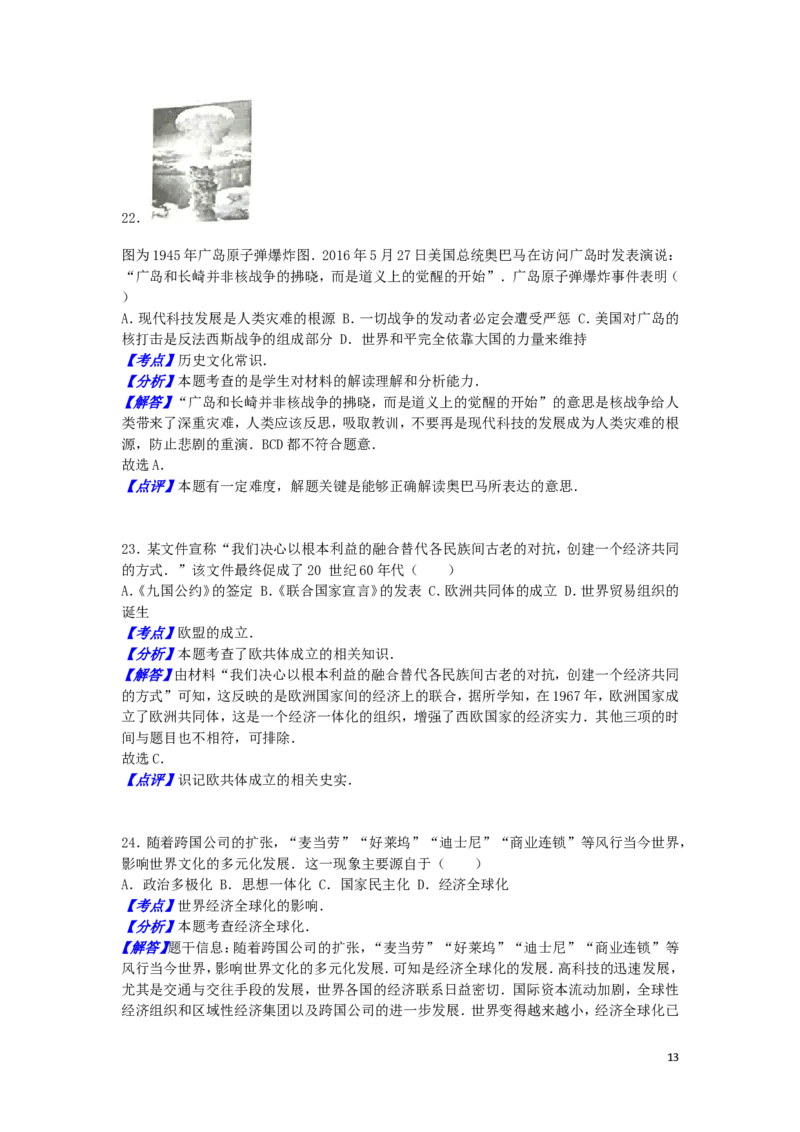 江苏省盐城市2016年中考历史真题试题（含解析）_6.历史中考真题2015-2024年_2016年全国中考历史107份
