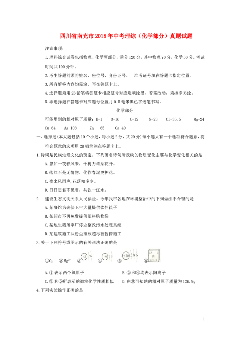 四川省南充市2018年中考理综（化学部分）真题试题（含答案）_中考真题_5.化学中考真题2015-2024年_2018中考真题卷（277份）