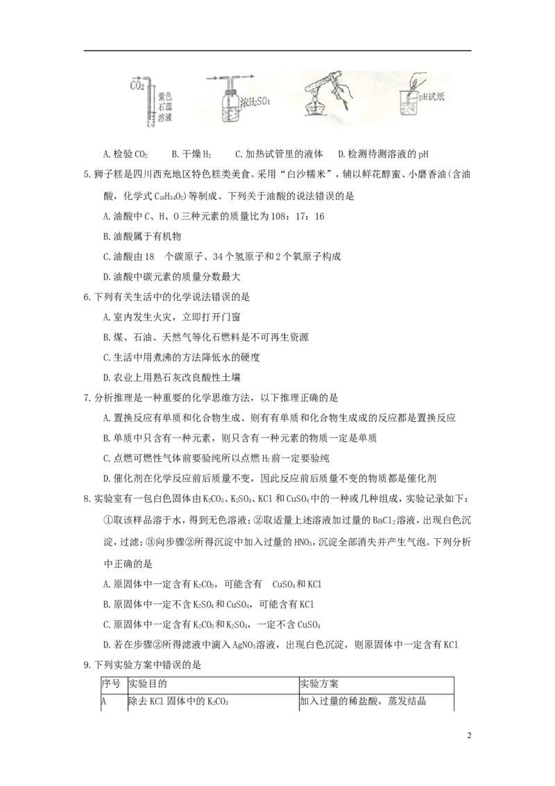 四川省南充市2018年中考理综（化学部分）真题试题（含答案）_中考真题_5.化学中考真题2015-2024年_2018中考真题卷（277份）