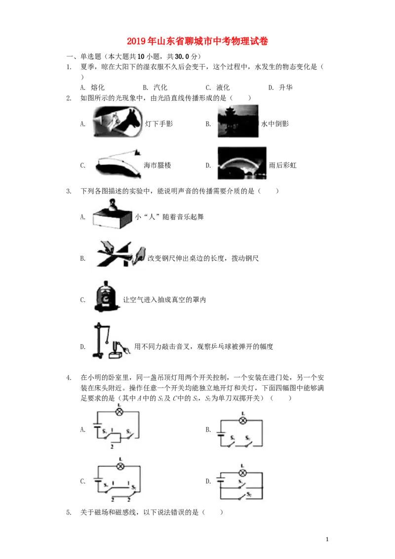 山东省聊城市2019年中考物理真题试题（含解析）_中考真题_4.物理中考真题2015-2024年_2019年中考物理真题175份