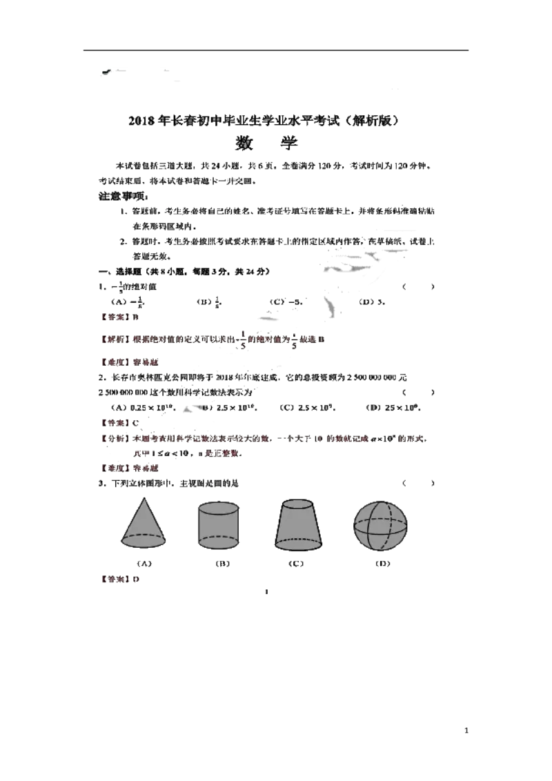 吉林省长春市2018年中考数学真题试题（扫描版，含解析）_中考真题_2.数学中考真题2015-2024年_2018年全国中考数学258份