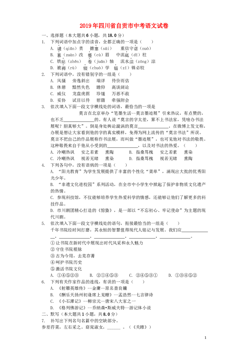 四川省自贡市2019年中考语文真题试题（含解析）_中考真题_1.语文中考真题2015-2024年_2019年全国中考语文154份_2019年全国中考YuWen154份