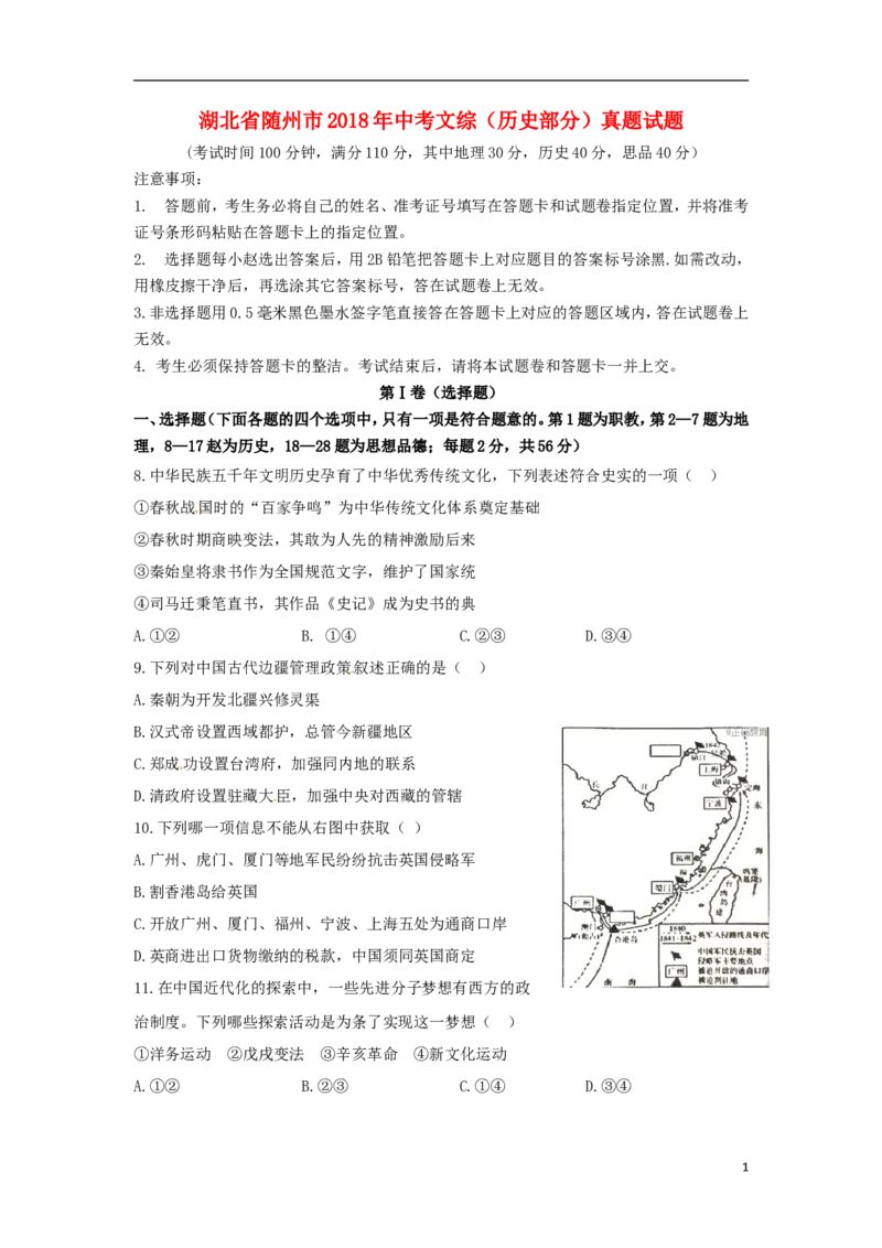 湖北省随州市2018年中考文综（历史部分）真题试题（含扫描答案）_6.历史中考真题2015-2024年_2018年全国中考历史186份