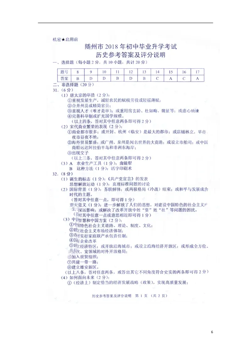 湖北省随州市2018年中考文综（历史部分）真题试题（含扫描答案）_6.历史中考真题2015-2024年_2018年全国中考历史186份