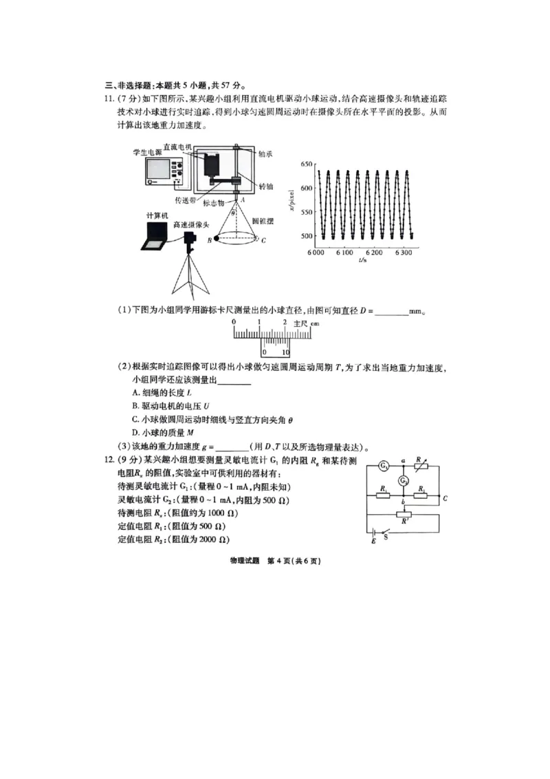物理-重庆市南开中学校2023-2024学年高三第六次质量检测（2月）(1)_2024年2月_022月合集_2024届重庆市南开中学校高三第六次质量检测（2月）更新中