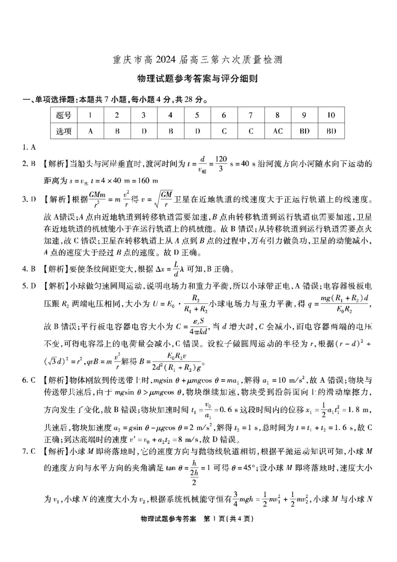 物理-重庆市南开中学校2023-2024学年高三第六次质量检测（2月）(1)_2024年2月_022月合集_2024届重庆市南开中学校高三第六次质量检测（2月）更新中