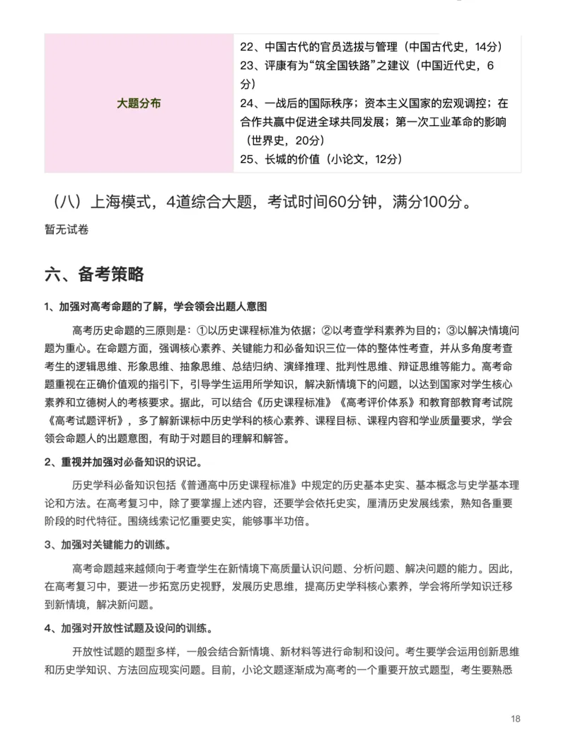 历史（析真题考点，明高考方向）-真题解密九省联考与高考真题研究（2024版）(1)_2024年4月_024月合集_2024届九省联考与高考真题研究考情分析-九科