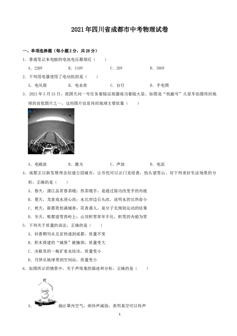 成都市2021年中考物理试题及答案(word版)_中考真题_4.物理中考真题2015-2024年_地区卷_四川省_成都物理08-22