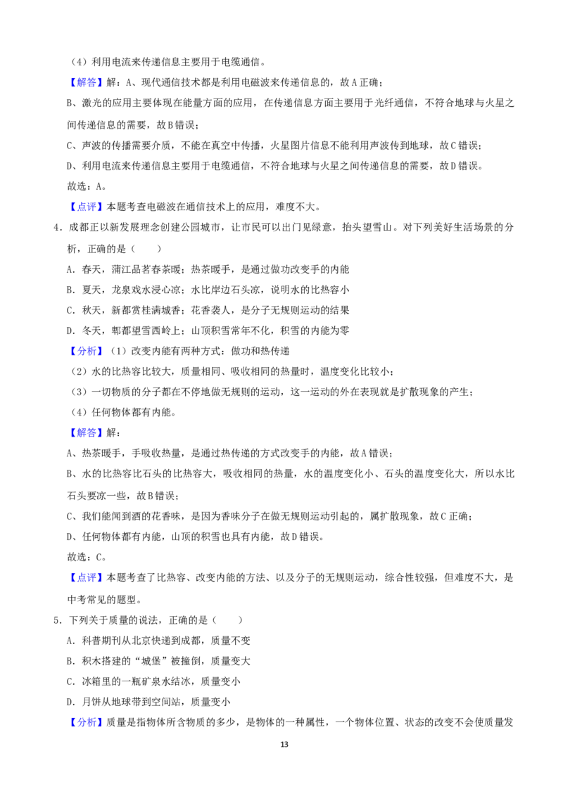 成都市2021年中考物理试题及答案(word版)_中考真题_4.物理中考真题2015-2024年_地区卷_四川省_成都物理08-22