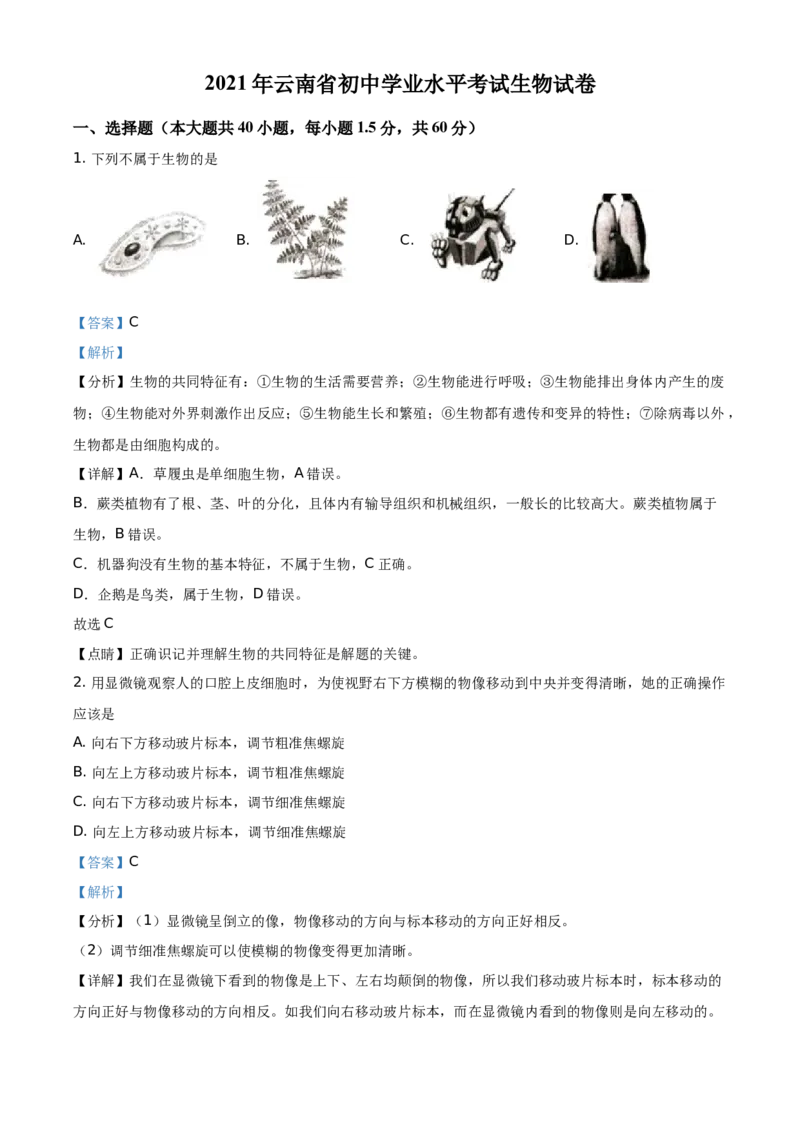 精品解析：云南省2021年中考生物试题（解析版）_8.生物中考真题2015-2024年_地区卷_云南生物14-22缺18