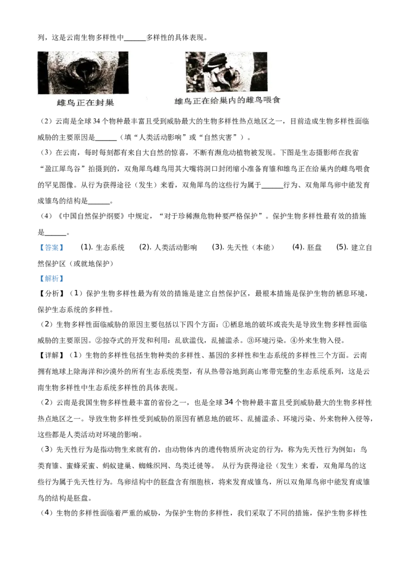 精品解析：云南省2021年中考生物试题（解析版）_8.生物中考真题2015-2024年_地区卷_云南生物14-22缺18